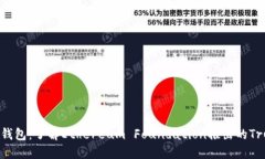 以太坊官方钱包：了解Ethereum Foundation推出的Tru