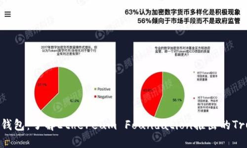 以太坊官方钱包：了解Ethereum Foundation推出的Trust Wallet