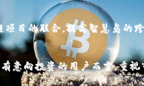   深入了解智慧岛数字货币：2023年投资前景与市场份额分析 / 

 guanjianci 智慧岛, 数字货币, 投资前景, 市场分析 /guanjianci 

智慧岛数字货币简介
随着数字经济的发展，数字货币作为金融创新的代表，已逐渐走入大众视野。在众多数字货币中，智慧岛数字货币以其独特的经济模型和技术架构脱颖而出，受到越来越多投资者的关注。智慧岛数字货币旨在为用户提供一个安全、高效和透明的交易平台，同时通过社区自治和智能合约的方式增强用户的参与感和收益。

智慧岛数字货币的起源与发展历程
智慧岛数字货币的概念最初源于对传统金融体系的反思，尤其是在全球经济波动频繁的背景下。项目团队聚集了来自金融、技术和区块链等领域的专业人才，历经数年研发，最终在2021年推出了智慧岛数字货币的第一版。经过几轮技术迭代与市场试点，智能合约和去中心化机制日臻成熟，逐步形成稳定的用户基础。

市场需求与用户群体
随着区块链技术的不断成熟和数字资产的普及，越来越多的年轻投资者开始参与到数字货币市场中。根据市场调查，年轻人作为主要的用户群体，对快速便捷的交易体验和智能合约的理解度较高，智慧岛数字货币以其创新的功能吸引了这一群体。此外，中小企业也看好数字货币在支付、融资等方面的潜力，逐渐成为新的用户来源。

智慧岛数字货币的技术特点
智慧岛数字货币采用了先进的区块链技术，确保交易的安全性和透明性。每一笔交易都被记录在不可篡改的分布式账本上，用户可以随时查看交易记录，增强了信任机制。而智能合约的引入，进一步简化了交易流程，让复杂的商业逻辑自动执行，提高了效率。此外，智慧岛的技术团队不断进行创新与迭代，以不断系统性能。

投资前景分析
从当前的市场趋势看，数字货币的受欢迎程度持续攀升。智慧岛数字货币以其独特的价值定位和技术优势，为投资者提供了一个相对稳健的投资选择。投资者不仅可以通过交易获得收益，更可参与生态建设，分享平台的成长红利。根据业内专家的预测，智慧岛数字货币有潜力在未来几年内实现市场份额的大幅提升，这是基于其强大的用户基础和友好的政策环境。

风险提示与投资策略
虽然智慧岛数字货币展现出明显的增长潜力，投资仍存在一定的风险。例如，市场波动、政策变化等可能对其价格产生重大影响。建议投资者在进入市场之前，务必进行充分的研究，并建立合理的风险控制机制。在投资过程中，分散投资、定期评估资产状况可有效降低风险。

社区自治与参与
智慧岛数字货币项目注重社区建设，鼓励用户积极参与治理和决策。通过投票机制，持币者可以对项目的发展方向提出意见和建议，这不仅增强了用户的归属感，也使项目更具透明性。有鉴于此，建立一个活跃的社区，不仅有助于增强项目的生命力，也能吸引更多的用户加入。

未来展望与发展方向
展望未来，智慧岛数字货币将继续致力于技术创新和市场推广。计划推出更多金融场景应用，使数字货币能够更好地服务于日常生活。此外，团队还在探索与其他区块链项目的联合，提高智慧岛的跨链互操作性，助力整个生态系统的发展。随着用户的不断增加和应用场景的拓展，智慧岛数字货币的市场地位有望进一步提升。

总结与建议
智慧岛数字货币作为一个新兴的数字资产，在市场中展现出独特的价值。这一项目不仅为投资者提供了丰富的收益机会，也为构建数字经济生态系统做出了贡献。对于有意向投资的用户而言，重视市场趋势和项目发展，将帮助做出更为明智的投资决策。鼓励大家在保持理性和谨慎态度的同时，抓住潜在的市场机会，实现自己的投资目标。