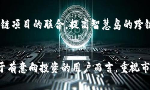   深入了解智慧岛数字货币：2023年投资前景与市场份额分析 / 

 guanjianci 智慧岛, 数字货币, 投资前景, 市场分析 /guanjianci 

智慧岛数字货币简介
随着数字经济的发展，数字货币作为金融创新的代表，已逐渐走入大众视野。在众多数字货币中，智慧岛数字货币以其独特的经济模型和技术架构脱颖而出，受到越来越多投资者的关注。智慧岛数字货币旨在为用户提供一个安全、高效和透明的交易平台，同时通过社区自治和智能合约的方式增强用户的参与感和收益。

智慧岛数字货币的起源与发展历程
智慧岛数字货币的概念最初源于对传统金融体系的反思，尤其是在全球经济波动频繁的背景下。项目团队聚集了来自金融、技术和区块链等领域的专业人才，历经数年研发，最终在2021年推出了智慧岛数字货币的第一版。经过几轮技术迭代与市场试点，智能合约和去中心化机制日臻成熟，逐步形成稳定的用户基础。

市场需求与用户群体
随着区块链技术的不断成熟和数字资产的普及，越来越多的年轻投资者开始参与到数字货币市场中。根据市场调查，年轻人作为主要的用户群体，对快速便捷的交易体验和智能合约的理解度较高，智慧岛数字货币以其创新的功能吸引了这一群体。此外，中小企业也看好数字货币在支付、融资等方面的潜力，逐渐成为新的用户来源。

智慧岛数字货币的技术特点
智慧岛数字货币采用了先进的区块链技术，确保交易的安全性和透明性。每一笔交易都被记录在不可篡改的分布式账本上，用户可以随时查看交易记录，增强了信任机制。而智能合约的引入，进一步简化了交易流程，让复杂的商业逻辑自动执行，提高了效率。此外，智慧岛的技术团队不断进行创新与迭代，以不断系统性能。

投资前景分析
从当前的市场趋势看，数字货币的受欢迎程度持续攀升。智慧岛数字货币以其独特的价值定位和技术优势，为投资者提供了一个相对稳健的投资选择。投资者不仅可以通过交易获得收益，更可参与生态建设，分享平台的成长红利。根据业内专家的预测，智慧岛数字货币有潜力在未来几年内实现市场份额的大幅提升，这是基于其强大的用户基础和友好的政策环境。

风险提示与投资策略
虽然智慧岛数字货币展现出明显的增长潜力，投资仍存在一定的风险。例如，市场波动、政策变化等可能对其价格产生重大影响。建议投资者在进入市场之前，务必进行充分的研究，并建立合理的风险控制机制。在投资过程中，分散投资、定期评估资产状况可有效降低风险。

社区自治与参与
智慧岛数字货币项目注重社区建设，鼓励用户积极参与治理和决策。通过投票机制，持币者可以对项目的发展方向提出意见和建议，这不仅增强了用户的归属感，也使项目更具透明性。有鉴于此，建立一个活跃的社区，不仅有助于增强项目的生命力，也能吸引更多的用户加入。

未来展望与发展方向
展望未来，智慧岛数字货币将继续致力于技术创新和市场推广。计划推出更多金融场景应用，使数字货币能够更好地服务于日常生活。此外，团队还在探索与其他区块链项目的联合，提高智慧岛的跨链互操作性，助力整个生态系统的发展。随着用户的不断增加和应用场景的拓展，智慧岛数字货币的市场地位有望进一步提升。

总结与建议
智慧岛数字货币作为一个新兴的数字资产，在市场中展现出独特的价值。这一项目不仅为投资者提供了丰富的收益机会，也为构建数字经济生态系统做出了贡献。对于有意向投资的用户而言，重视市场趋势和项目发展，将帮助做出更为明智的投资决策。鼓励大家在保持理性和谨慎态度的同时，抓住潜在的市场机会，实现自己的投资目标。