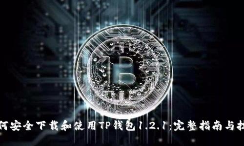 如何安全下载和使用TP钱包1.2.1：完整指南与技巧