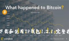 如何安全下载和使用TP钱包1.2.1：完整指南与技巧