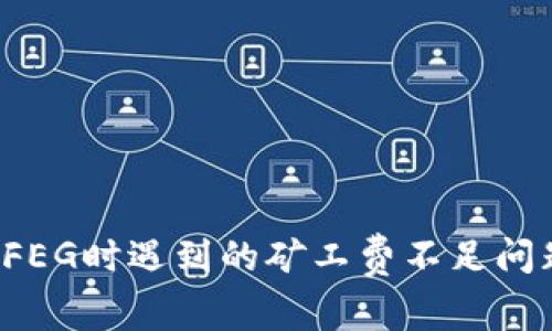  解决TP钱包卖FEG时遇到的矿工费不足问题：5个实用技巧