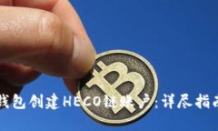 如何通过TP钱包创建HECO链账户：详尽指南与实用