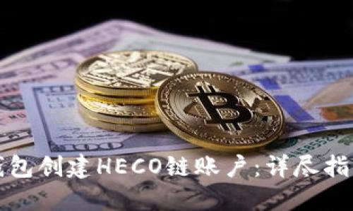 如何通过TP钱包创建HECO链账户：详尽指南与实用技巧