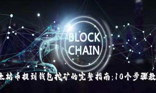2023年以太坊币提到钱包挖矿的完整指南：10个步骤教你轻松上手