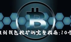 2023年以太坊币提到钱包挖矿的完整指南：10个步
