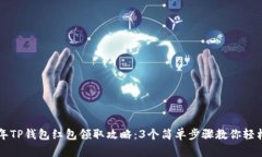 2023年TP钱包红包领取攻略：3个简单步骤教你轻松