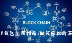 2023年TP钱包使用指南：如何轻松购买加密货币