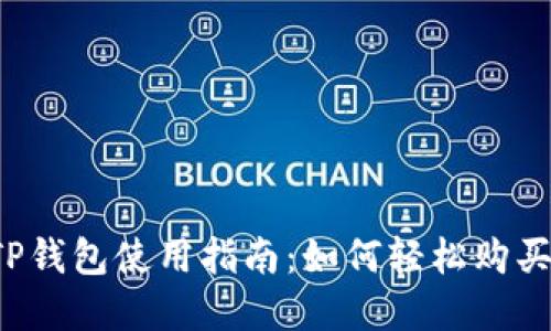 2023年TP钱包使用指南：如何轻松购买加密货币