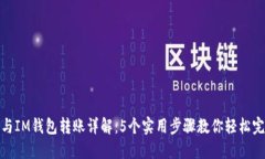 TP钱包与IM钱包转账详解：5个实用步骤教你轻松完