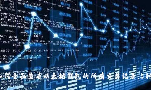 2023年如何全面查看以太坊钱包的所有交易记录：5种实用方法