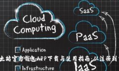 2023年以太坊官方钱包APP下载与使用指南：从注册