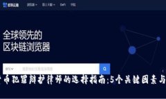 2023年数字货币犯罪辩护律师的选择指南：5个关键