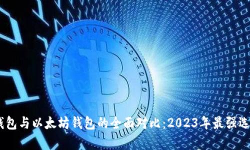 USDT钱包与以太坊钱包的全面对比：2023年最强选择解析