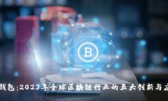 TP钱包：2023年全球区块链行业的五大创新与应用