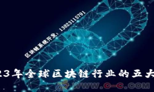 TP钱包：2023年全球区块链行业的五大创新与应用