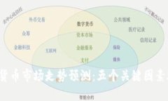 2018年数字货币市场走势预测：五个关键因素助你
