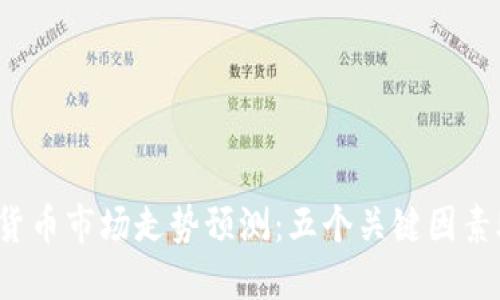 2018年数字货币市场走势预测：五个关键因素助你洞悉未来