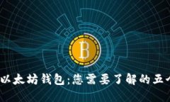 USCC与以太坊钱包：您需要了解的五个关键点
