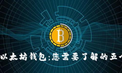 USCC与以太坊钱包：您需要了解的五个关键点
