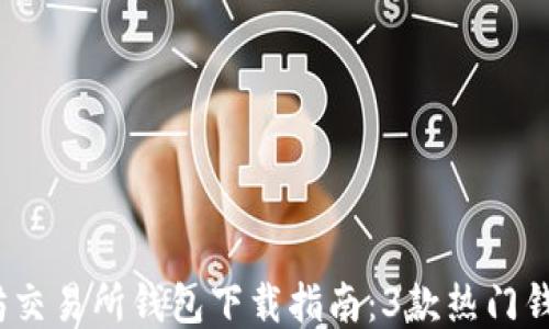 
2023年以太坊交易所钱包下载指南：3款热门钱包推荐与教程