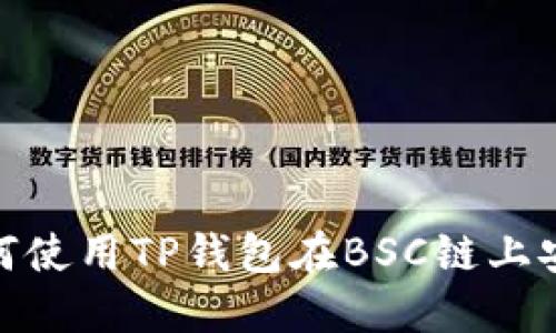2023年完整指南：如何使用TP钱包在BSC链上安全管理你的加密资产