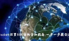 2023年TokenPocket设置BSC链的详细指南：一步一步教