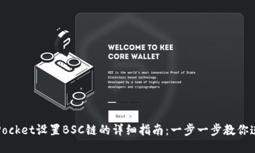 2023年TokenPocket设置BSC链的详细指南：一步一步教你连接币安智能链