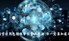 2023年以太坊官方钱包转账手续费大揭秘：你一定