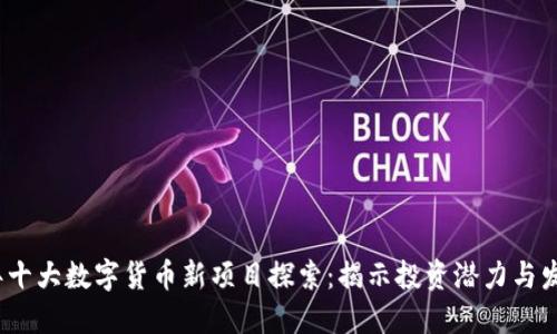 2024年十大数字货币新项目探索：揭示投资潜力与发展趋势