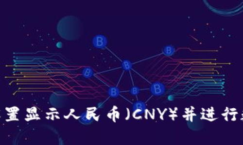 如何在TokenPocket中设置显示人民币（CNY）并进行数字货币交易的全面指南