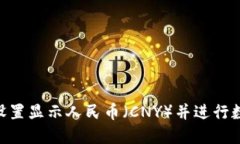 如何在TokenPocket中设置显示人民币（CNY）并进行数