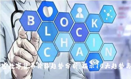 2023年加密数字货币价格趋势分析：揭示10大趋势与10个预测