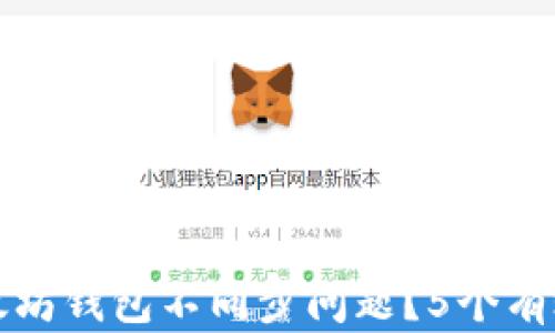 
如何解决以太坊钱包不同步问题？5个有效的解决方案