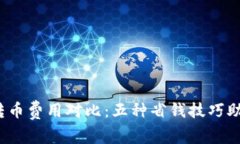 2023年TP钱包转币费用对比：五种省钱技巧助你降