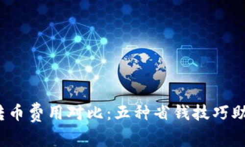 2023年TP钱包转币费用对比：五种省钱技巧助你降低转账成本