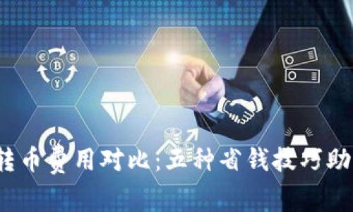 2023年TP钱包转币费用对比：五种省钱技巧助你降低转账成本
