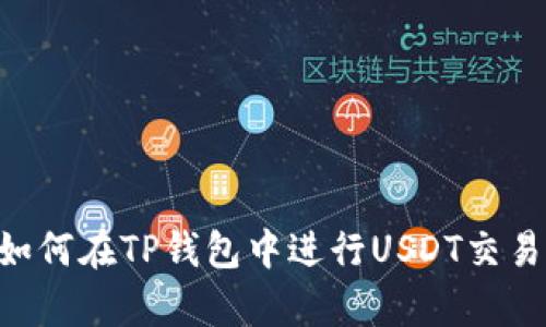 全面解析：如何在TP钱包中进行USDT交易的5个步骤