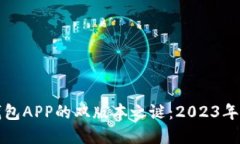 探究TP钱包APP的双版本之谜：2023年最全解读