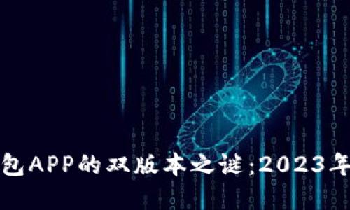 探究TP钱包APP的双版本之谜：2023年最全解读