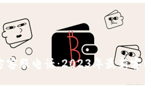 以太坊钱包官方客服电话：2023年最新客服联系方式汇总