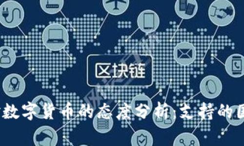 2023年欧洲对数字货币的态度分析：支持的国家和政策解读