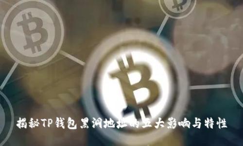 揭秘TP钱包黑洞地址的五大影响与特性