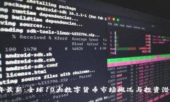 2023年最新：全球10大数字货币市场概况与投资潜