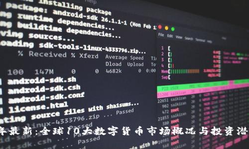 2023年最新：全球10大数字货币市场概况与投资潜力分析