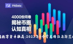 警惕数字货币骗局：2023年8个常见特征与防范措施