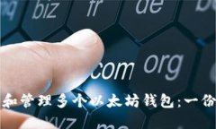 如何创建和管理多个以太坊钱包：一份详细指南