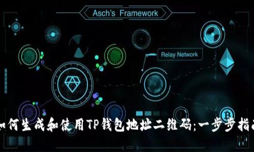 如何生成和使用TP钱包地址二维码：一步步指南