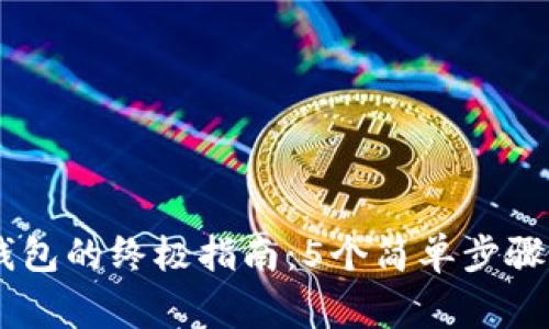 2023年建立以太坊钱包的终极指南：5个简单步骤和10个常见问题解答